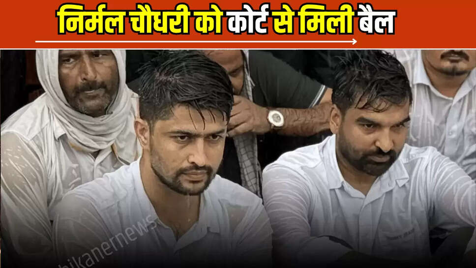 Nirmal Chaudhary bail,  Examination Center, Jaipur News, jaipur police, Nirmal Chaudhary arrested, Nirmal Chaudhary bail from court, Nirmal Chaudhary got bail, nirmal chaudhary latest news, Nirmal Chaudhary Update