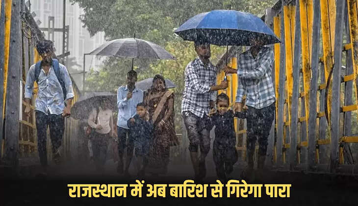 Heavy Rain Alert : राजस्थान में अब बारिश से गिरेगा पारा, आज इन जिलों में ताबडतोड बारिश का अलर्ट 