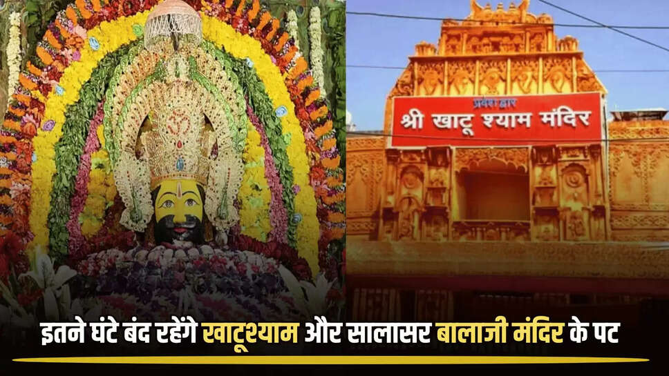 7 सितंबर 2025 का अंतिम चंद्रग्रहण, बंद रहेंगे खाटूश्याम और सालासर बालाजी मंदिर के पट...जानिए कितने घंटे दिन बाद खुलेंगें 