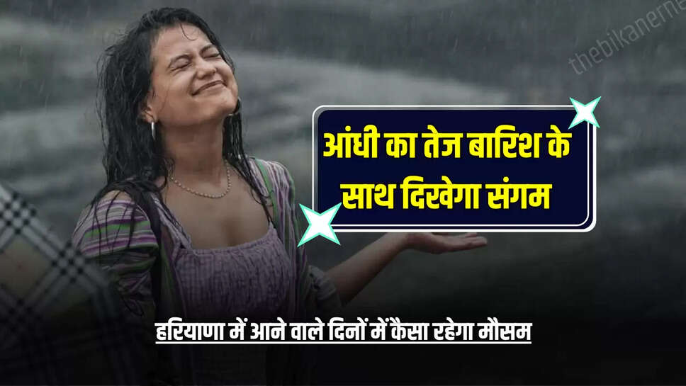 जानें हरियाणा में आने वाले दिनों में कैसा रहेगा मौसम