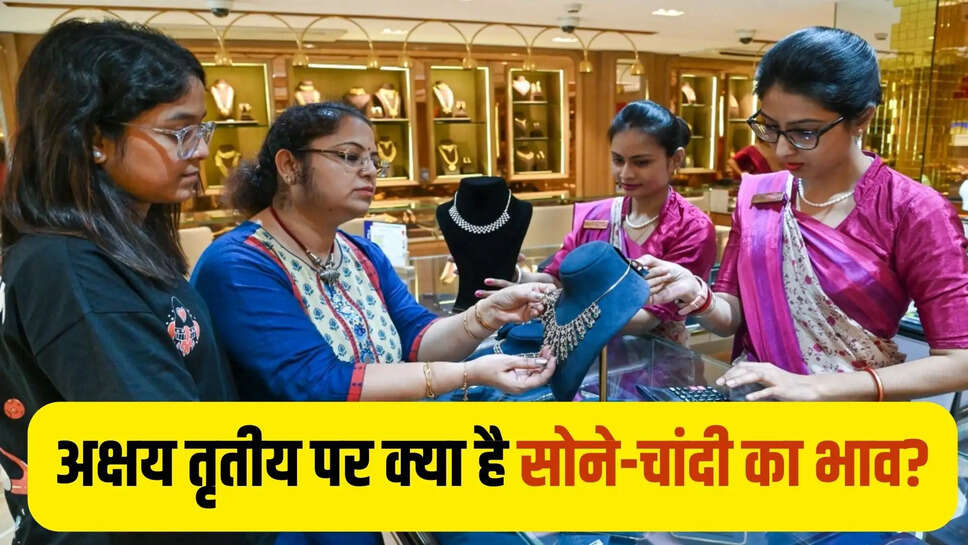 अक्षय तृतीय पर क्या है सोने-चांदी का भाव?