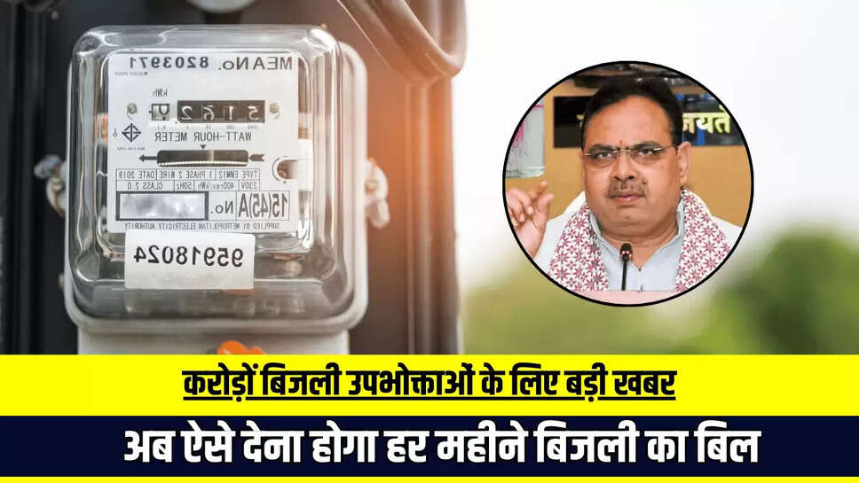 Rajasthan News: राजस्थान में करोड़ों बिजली उपभोक्ताओं के लिए बड़ी खबर, अब ऐसे देना होगा हर महीने बिजली का बिल