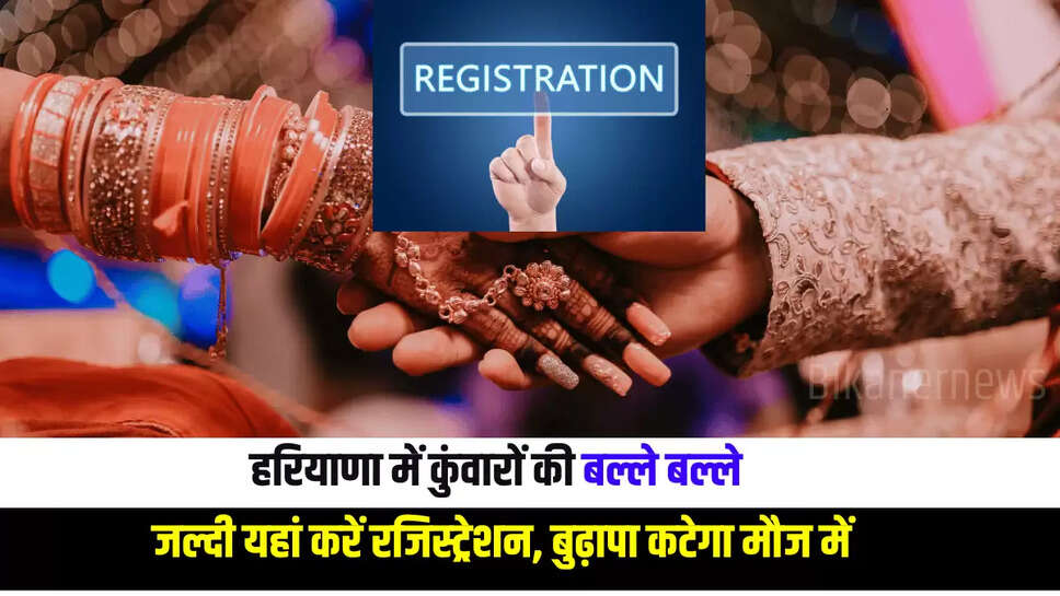 हरियाणा में कुंवारों की बल्ले बल्ले, जल्दी यहां करें रजिस्ट्रेशन, बुढ़ापा कटेगा मौज में...