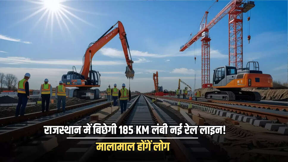 New Railway Line : राजस्थान में इन सैंकड़ों गांव की चमक उठी किस्मत, बिछेगी 185 KM लंबी नई रेल लाइन! मालामाल होंगें लोग 