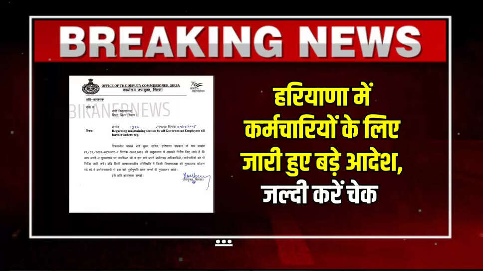 Haryana News : हरियाणा में कर्मचारियों के लिए जारी हुए बड़े आदेश, जल्दी करें चेक 