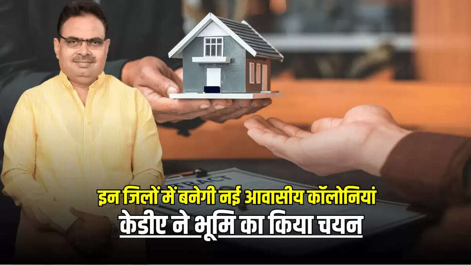 Rajasthan Housing Scheme : राजस्थान के इन जिलों में बनेगी नई आवासीय कॉलोनियां, केडीए ने भूमि का किया चयन