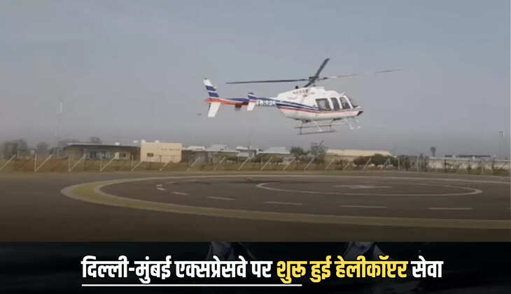 Delhi-Mumbai Expressway : दिल्ली-मुंबई एक्सप्रेसवे पर अब मिलेगी ये सुविधा, हेलीकॉप्टर सर्विस से तुरंत घायल पहुंचेगा हॉस्पिटल 