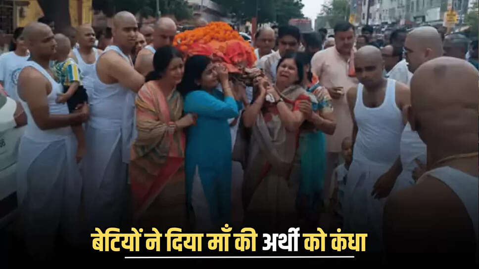 बीकानेर में बेटियों ने दिया माँ की अर्थी को कंधा, अंतिम संस्कार की सभी रस्में भी पूरी की