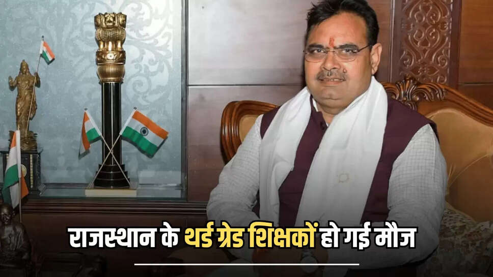 Rajasthan Teacher Promotion: राजस्थान के थर्ड ग्रेड शिक्षकों हो गई मौज, जल्द मिलेगा प्रमोशन, फटाफट चेक करें ये अपडेट 