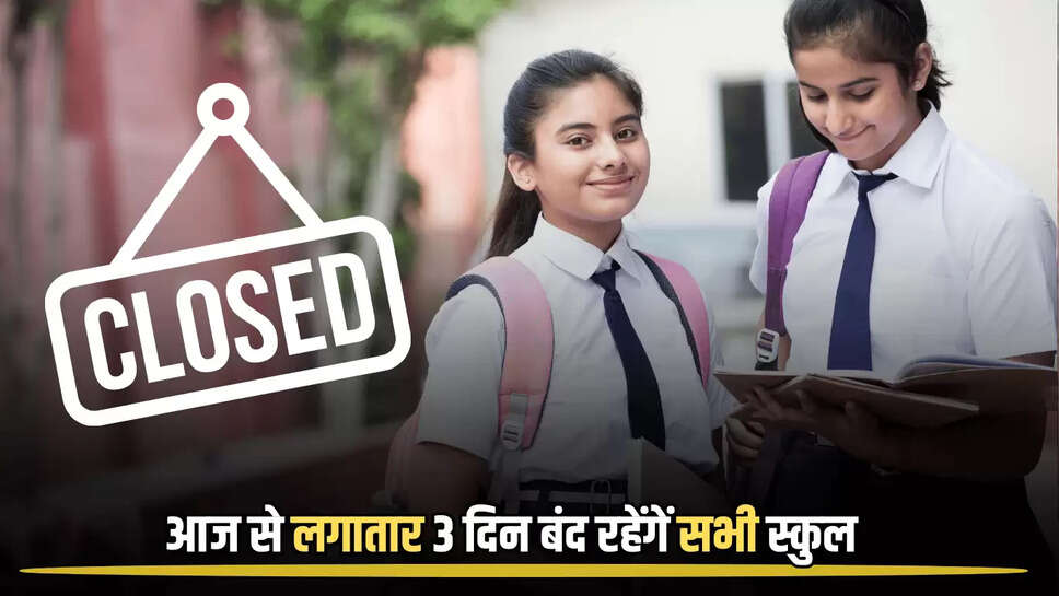 बड़ी खबर! फिर जारी हुए स्कूलों में छुट्टियों के आदेश, आज से लगातार 3 दिन बंद रहेंगें सभी सरकारी और प्राइवेट स्कुल 