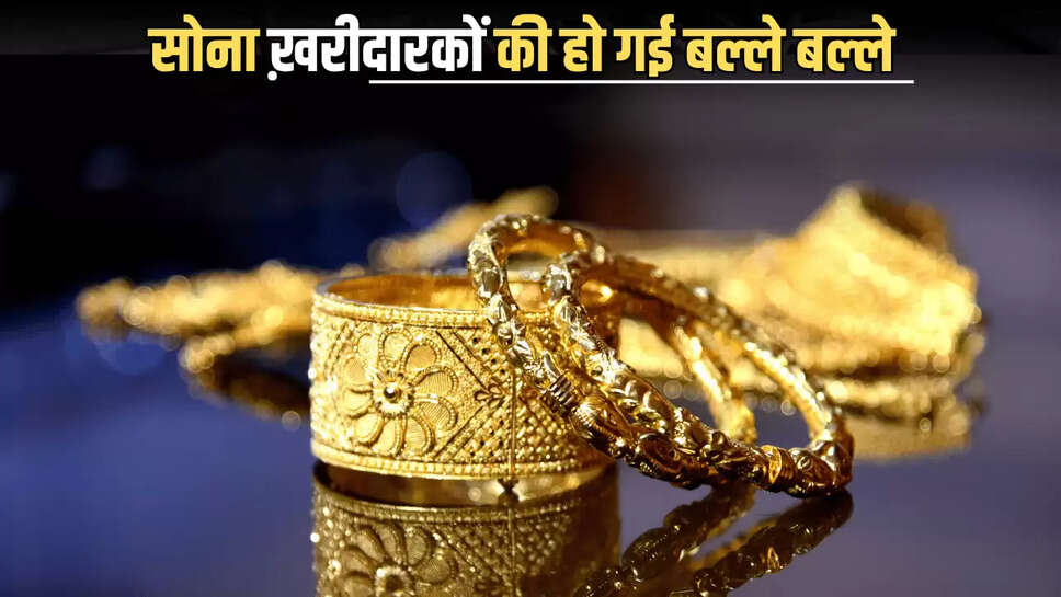 Sone Ka Taza Bhav : सोना ख़रीदारकों की हो गई बल्ले बल्ले, आज 27 जून की सुबह इतने गिरे 22 और 24 कैरेट गोल्ड के दाम 