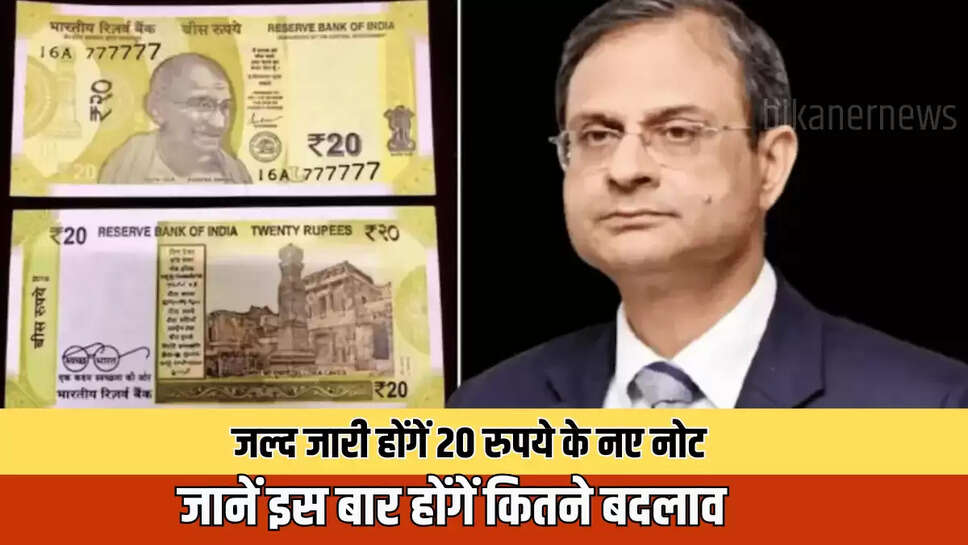जल्द जारी होंगें 20 रुपये के नए नोट, जानें इस बार होंगें कितने बदलाव 
