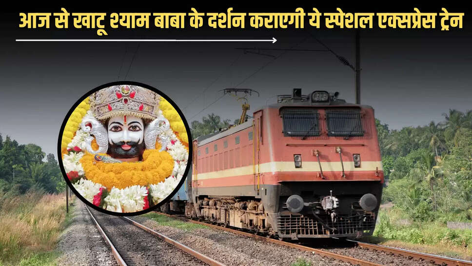 Khatu Shyam Baba Special Train : आज से खाटू श्याम बाबा के सीधे दर्शन कराएगी ये स्पेशल एक्सप्रेस ट्रेन, हरियाणा राजस्थान के श्रद्धालओं को मिलेगा भरपूर लाभ 