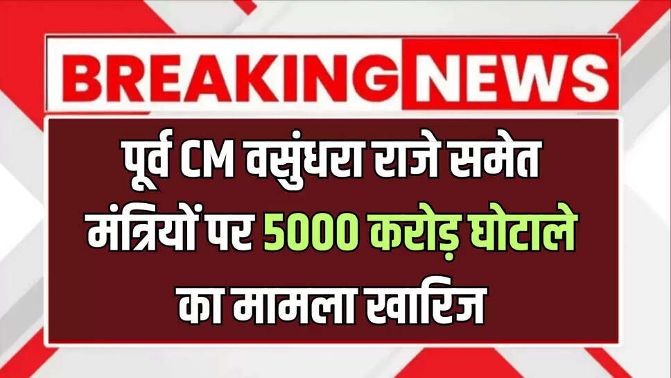 Vasundhara raje scam, rajasthan politics, mahindra sez land scam, jaipur court verdict, rajendra rathore, gulabchand kataria, cs rajan, veenu gupta, corruption case rajasthan, land use controversy, Jaipur News in Hindi, Latest Jaipur News in Hindi, Jaipur Hindi Samachar