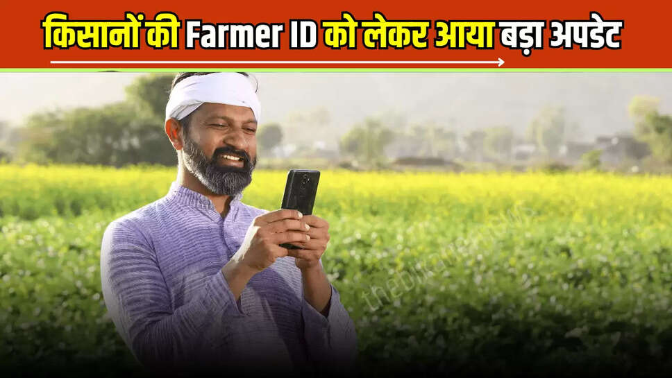किसानों की Farmer ID को लेकर आया बड़ा अपडेट, अब हर योजना में होगी इस्तेमाल, अलग-अलग दस्तावेज का झंझट ही ख़त्म 