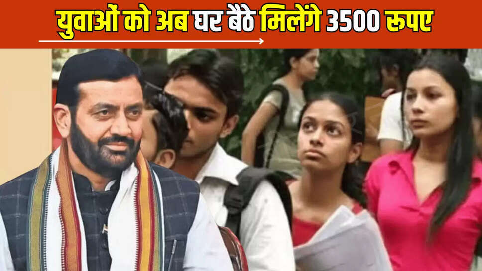 .Haryana Goverment Scheme: युवाओं के लिए बड़ी खुशखबरी अब घर बैठे मिलेंगे 3500 रूपए, जानें योजना की डिटेल 