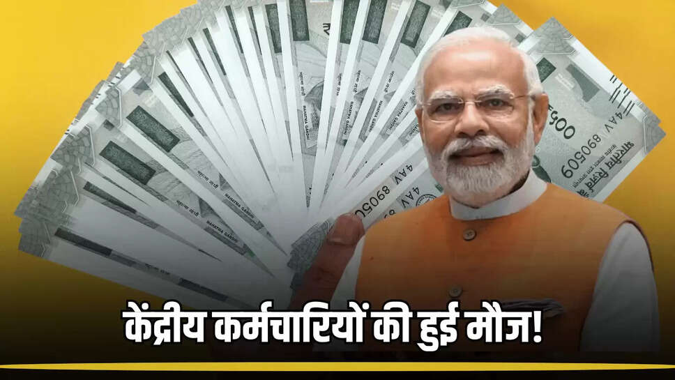 DA Hike Update: केंद्रीय कर्मचारियों की हुई मौज! इतना बढ़ेगा महंगाई भत्ता, जानें कब से मिलेगा लाभ 