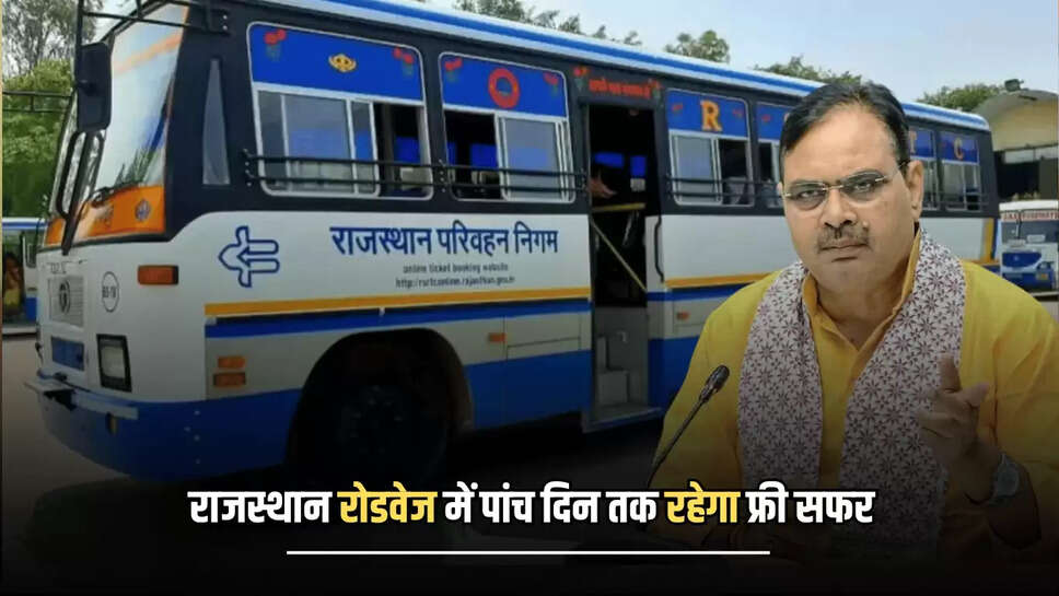 Rajasthan Roadways : राजस्थान रोडवेज की बसों में लगातार पांच दिन तक कर सकेंगे फ्री सफर, तुंरत ऐसे ऑनलाइन बुक करें शिट