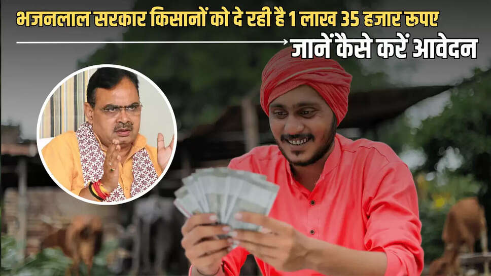 Rajasthan : राजस्थान के किसानों की हो गई मौज, भजनलाल सरकार दे रही है 1 लाख 35 हजार रूपए, जानें कैसे करें आवेदन 