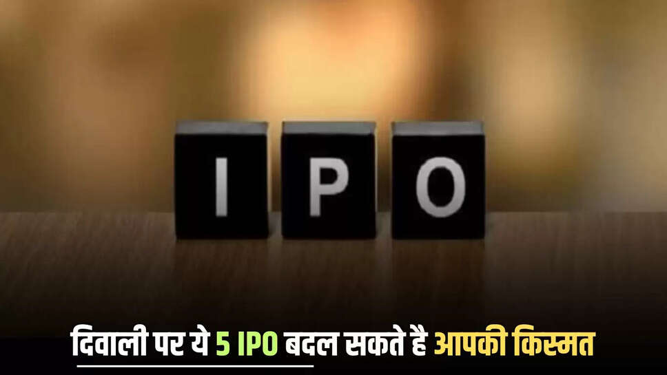 दिवाली पर ये 5 IPO बदल सकते है आपकी किस्मत, खूब होगी धनवर्षा, जानें जल्दी 