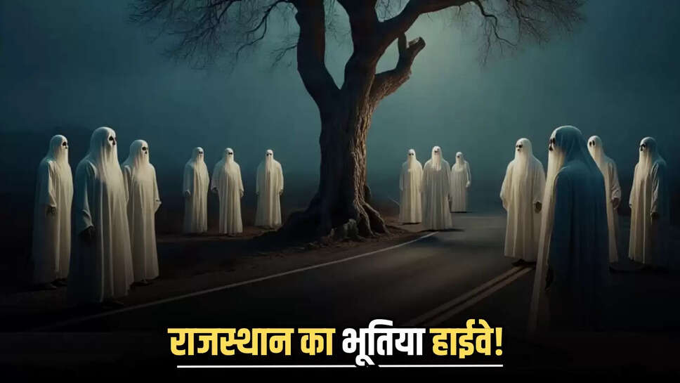 Rajasthan News,Haunted Highway,jaipur delhi Highway,Rajasthan Horror Story,राजस्थान,राजस्थान समाचार,हॉन्टेड हाईवे,दिल्ली-जयपुर हाईवे,राजस्थान डरावनी कहानीRajasthan Latest News,