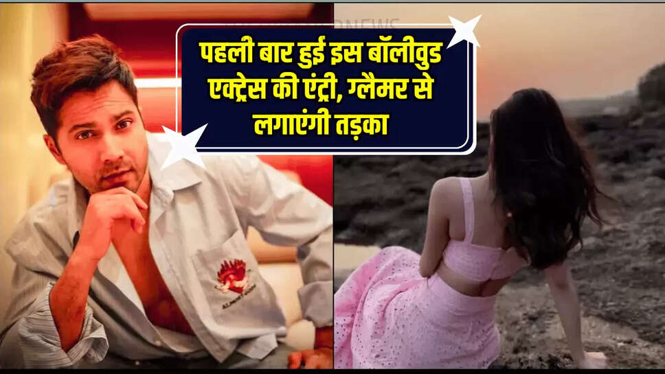 पहली बार हुई इस बॉलीवुड एक्ट्रेस की एंट्री, ग्लैमर से लगाएंगी तड़का