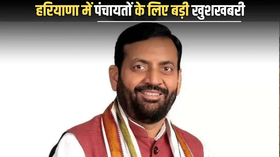 Haryana News : हरियाणा में पंचायतों के लिए बड़ी खुशखबरी, सैनी सरकार ने किया ये बड़ा ऐलान