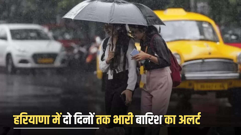 Haryana Weather Forecast : हरियाणा में दो दिनों तक भारी बारिश का अलर्ट, जानें आज कैसा रहेगा मौसम 