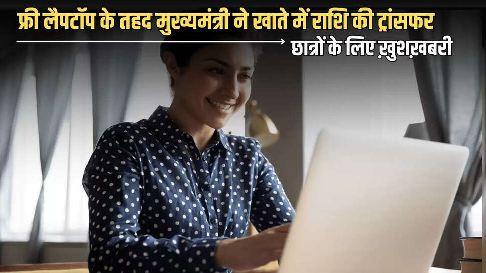 Free Laptop Yojana : छात्रों के लिए ख़ुशख़बरी, फ्री लैपटॉप के तहद मुख्यमंत्री ने खाते में राशि की ट्रांसफर 