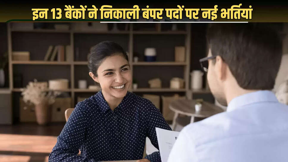 Bihar Bank Job : बिहार के इन 13 बैंकों ने निकाली बंपर पदों पर नई भर्तियां, ऐसे करना होगा आवेदन 