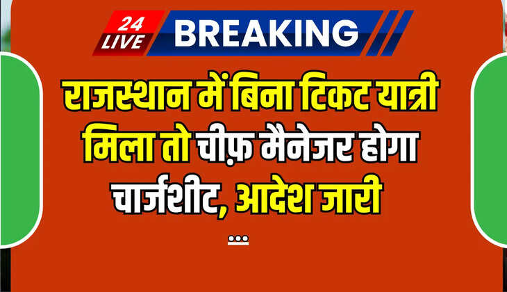 राजस्थान में बिना टिकट यात्री मिला तो चीफ़ मैनेजर होगा चार्जशीट, आदेश जारी 