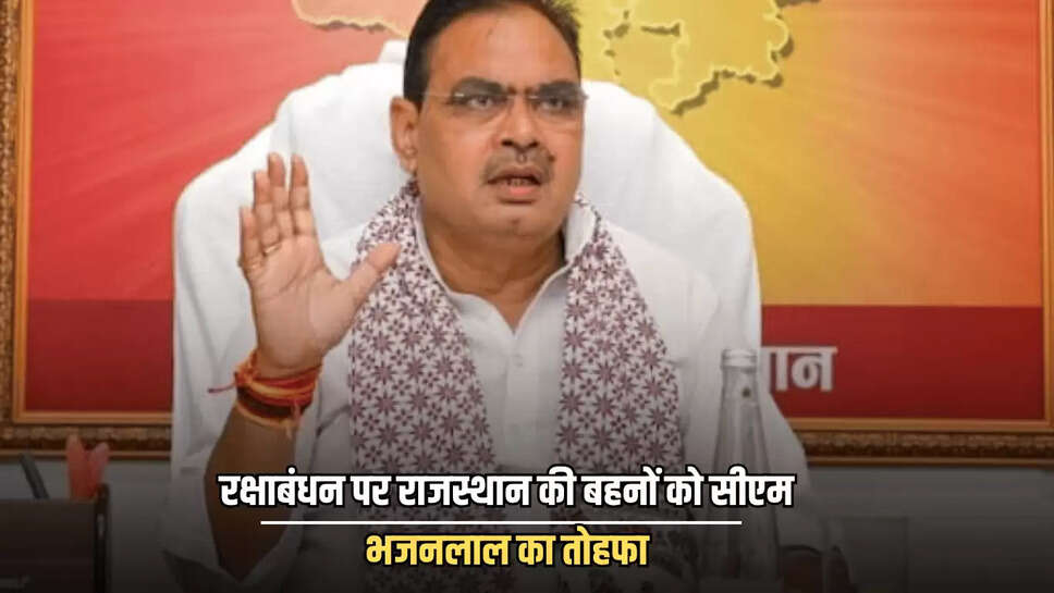 रक्षाबंधन पर राजस्थान की बहनों को सीएम भजनलाल का तोहफा, 24 घंटे नहीं  नहीं बल्कि इतने दिन रोडवेज की बसों में फ्री होगी यात्रा
