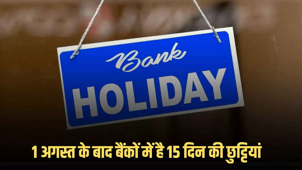 1 अगस्त के बाद बैंकों में है 15 दिन की छुट्टियां, घर से निकलने से पहले चेक करें पूरी लिस्ट 
