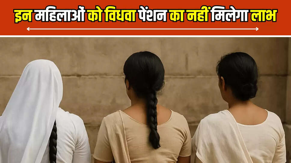 विधवा पेंशन योजना, अपात्र महिलाएं, महिला कल्याण विभाग, क्या है विधवा पेंशन, योजना का लाभ और राशि, पात्रता की शर्तें, आवेदन के लिए जरूरी दस्तावेज