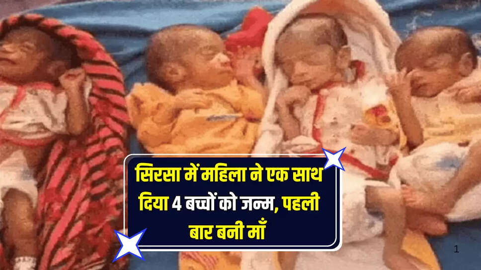 हरियाणा के सिरसा में महिला ने एक साथ दिया 4 बच्चों को जन्म, पहली बार बनी माँ 