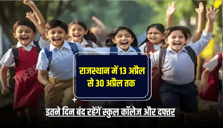 इतने दिन बंद रहेंगें स्कुल कॉलेज और दफ्तर