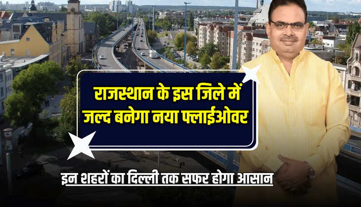 Rajasthan New Flyover: राजस्थान के इस जिले में जल्द बनेगा नया फ्लाईओवर, इन शहरों का दिल्ली तक सफर होगा आसान 