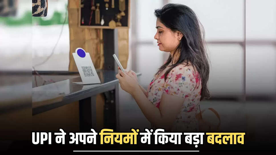 UPI Rules Change : यूपीआइ ने अपने नियमों में किया बड़ा बदलाव, अब इस फीचर क नहीं मिलेगा लाभ  