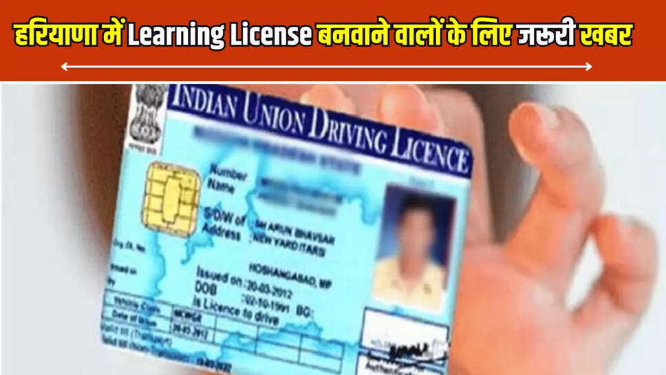 हरियाणा में Learning License बनवाने वालों के लिए जरूरी खबर, अब इस तकनीक से रखी जाएगी निगरानी