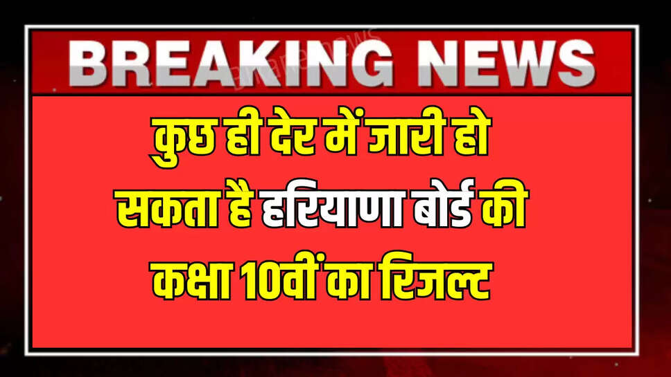 HBSE Result 2025 Out : कुछ ही देर में जारी हो सकता है हरियाणा बोर्ड की कक्षा 10वीं का रिजल्ट, घर बैठे ऐसे करें check