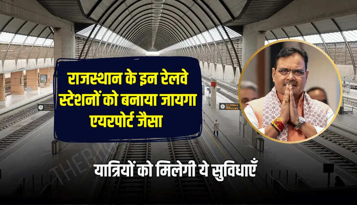 Rajasthan : राजस्थान के इन रेलवे स्टेशनों को बनाया जायगा एयरपोर्ट जैसा, यात्रियों को मिलेगी ये सुविधाएँ 