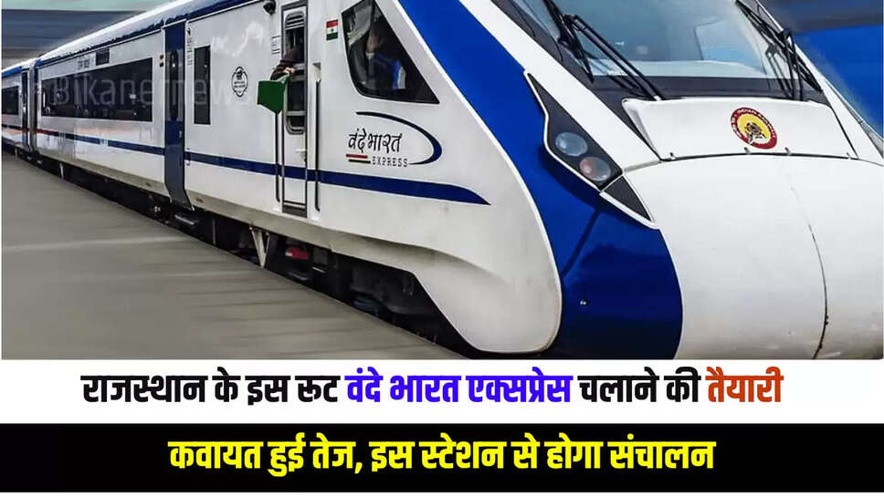 Vande Bharat Train : राजस्थान के इस रूट वंदे भारत एक्सप्रेस चलाने की तैयारी,कवायत हुई तेज, इस स्टेशन से होगा संचालन