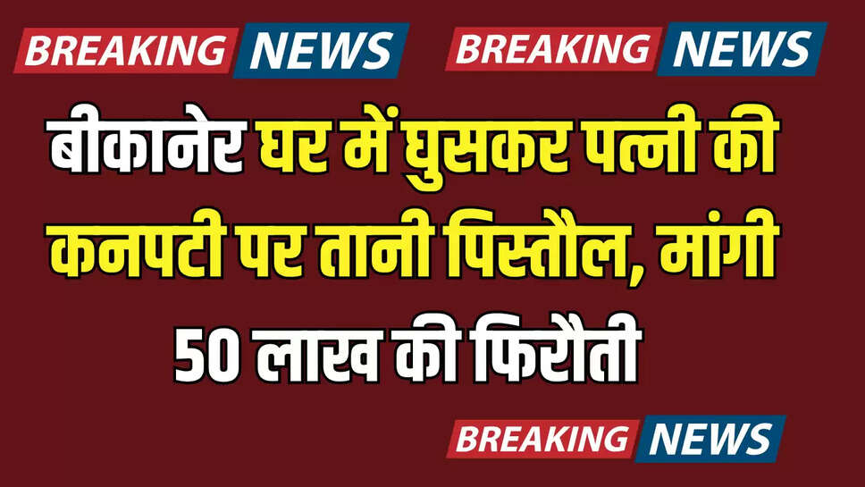 Rajasthan news,Bikaner Police,miscreants entered the goldsmith&amp;#039;s house and pointed a gun