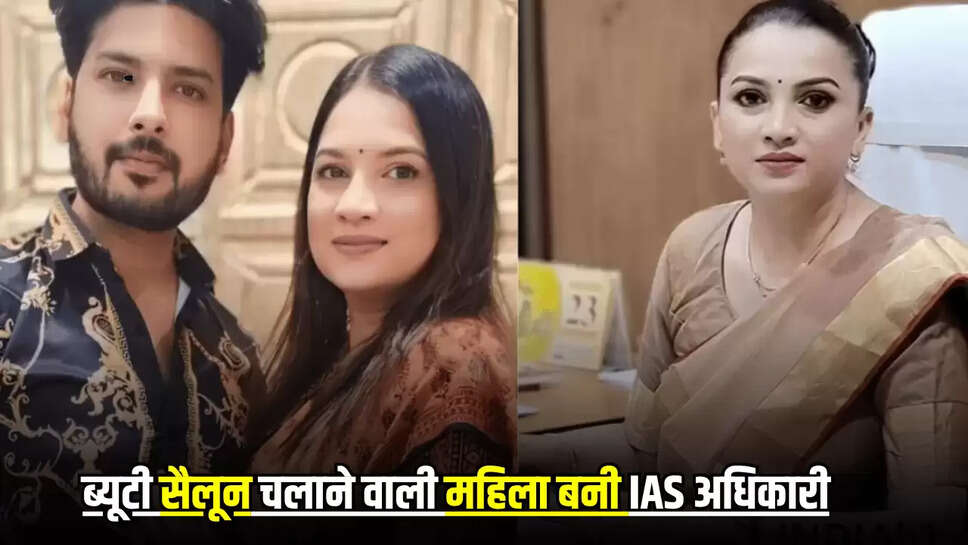 Success Story: ब्यूटी सैलून चलाने वाली महिला बनी IAS अधिकारी, घरेलू हिंसा का भी हुई शिकार, जानें इनकी फर्श से अर्श तक की पहुँचने की कहानी
