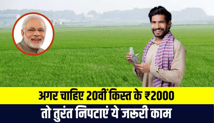 PM Kisan 20th installment
