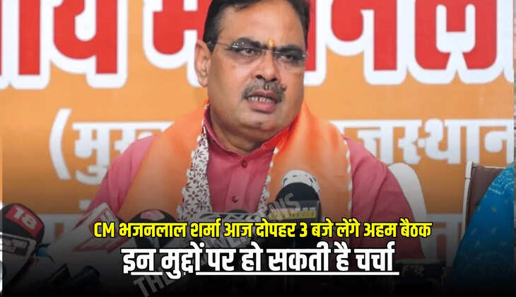 राजस्थान सीएम भजनलाल शर्मा आज दोपहर 3 बजे लेंगे अहम बैठक, इन मुद्दों पर हो सकती है चर्चा 