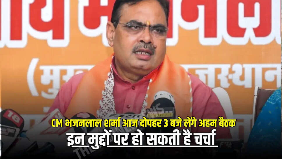 राजस्थान सीएम भजनलाल शर्मा आज दोपहर 3 बजे लेंगे अहम बैठक, इन मुद्दों पर हो सकती है चर्चा 
