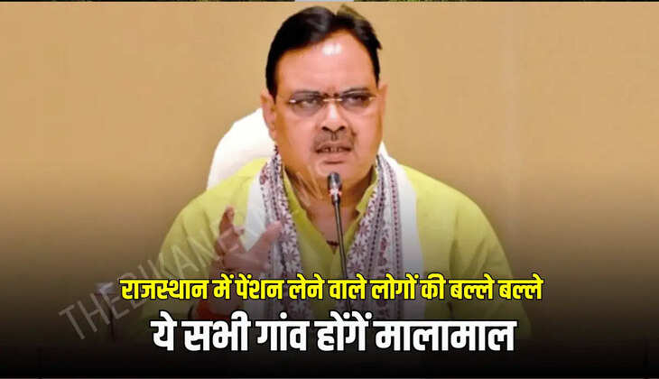 Rajasthan Pension Scheme: राजस्थान में पेंशन लेने वाले लोगों की बल्ले बल्ले, भजनलाल सरकार ने दिया ये बड़ा तोहफा 