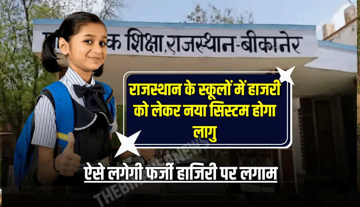 ऐसे लगेगी फर्जी हाजिरी पर लगाम