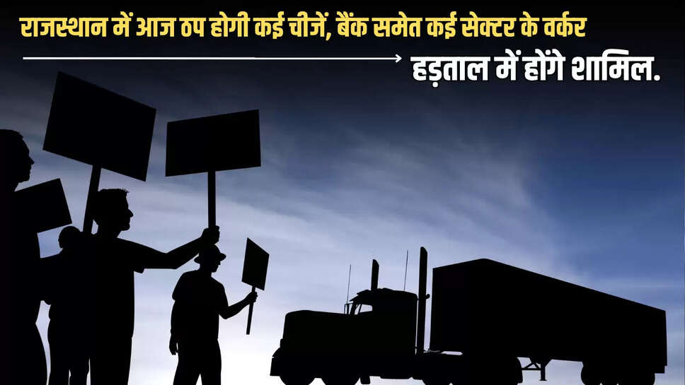 Bharat Band,Rajasthan Bharat band,Bank Strike,9 July Strike,Rajasthan News,Why Bharat Band,School Closed Bharat Band